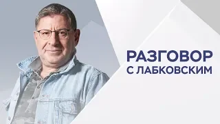 Михаил Лабковский / Как стать хорошим отцом