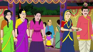 गरीब गांव की बेटी का शादी | Hindi Kahaniya | Cartoon | Bahu ki kahani | Garib Ki Ladai | Moral Story