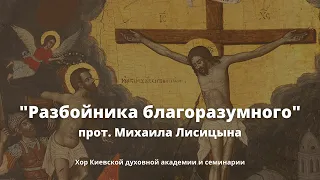 «РАЗБОЙНИКА БЛАГОРАЗУМНАГО» ПРОТ. МИХАЙЛО ЛИСИЦИН