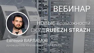 ВЕБИНАР. Новые возможности СКУД RUBEZH STRAZH