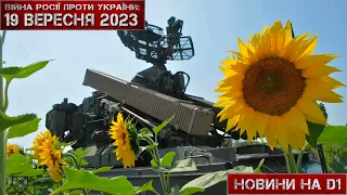 Новини на D1. 19 вересня 2023. 17:00