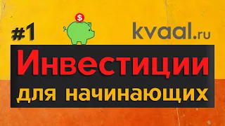 Как начать инвестировать. Инвестиции с нуля [от А до Я] 18+