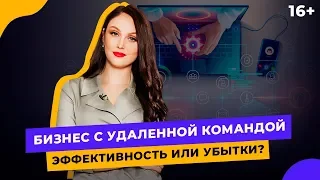 Как выстроить работу с удаленными сотрудниками? // Управление персоналом. 16+