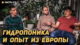 #1/2 "Сити ферма - это для Канабиса технология изначально." В чем фишка малообъемной гидропоники?