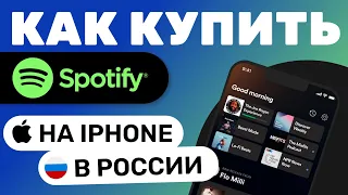 Как Оплатить Подписку Spotify на Iphone 2024 | Как Продлить Spotify В России 2024