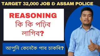 Reasoning কি কি পঢ়িব লাগিব ? Reasoning Syllabus for ADRE 2023. Assam Police