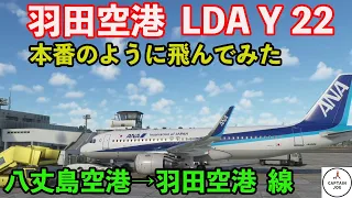 【Microsoft Flight Simulator】ついに羽田 LDA22で着陸！完成度は？八丈島空港ー羽田空港　路線飛行（MSFS2020）