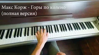 Макс Корж - Горы по колено (Piano full cover)