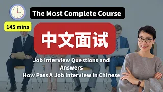 145 MINS 最全中文面试合集 The Most Complete Course  - Job Interview Q&A How Pass A Job Interview in Chinese