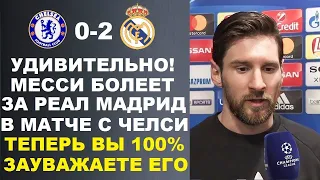 ОФИГЕТЬ! МЕССИ ВПЕРВЫЕ ПОДДЕРЖАЛ РЕАЛ ПЕРЕД МАТЧЕМ ЛИГИ ЧЕМПИОНОВ ЧЕЛСИ 0-2 РЕАЛ МАДРИД