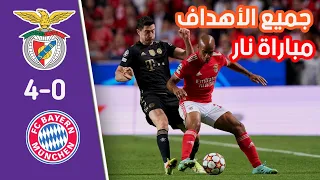 ملخص اهداف مبارة بايرن ميونخ و بنفيكا 4-0 | مبارة قوية 🔥