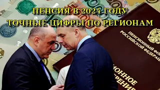 ПЕНСИЯ в 2024 году, ТОЧНЫЕ цифры по регионам