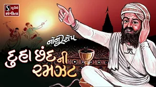 DUHA CHHAND NI RAMZAT || NONSTOP - દુહા છંદ ||