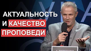 Актуальность и качество проповеди. #pastorssummit