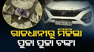 Rs 3.6 lakh cash recovered during vehicle inspection in Bhubaneswar