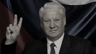 Россия без Ельцина! Как бы это было?
