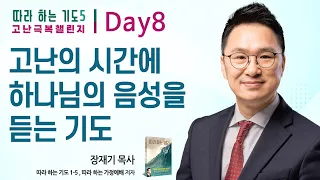 Day 8일차. 고난의 시간에 하나님의 음성을 듣는 기도 : 따라하는 기도 5 고난 극복 챌린지, 장재기 목사 : 갓피플TV [공식제휴]