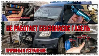 Не работает бензонасос газель  Причины и устранение