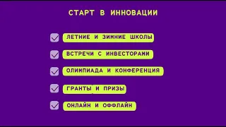 КОНФЕРЕНЦИЯ "Старт в Инновации" | ВИДЕО-ПРИГЛАШЕНИЕ