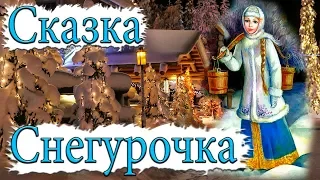 Сказка Снегурочка. Аудио-Видео-Сказки #1