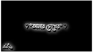 লাল শাড়ি পরিয়া কণ্যা,,🥰🥰black  Screen lyrics,,''কি গানের লিরিক্স লাগবে প্লিজ কমেন্ট"🤗🥰