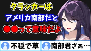 【kson】お菓子として知られる"クラッカー"がアメリカ南部だととんでもない意味になることを知り驚きを隠せないリスナー達w【kson切り抜き/VTuber】