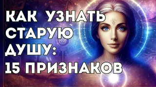 Старая Душа: 15 Неоспоримых Признаков, Что Это Вы