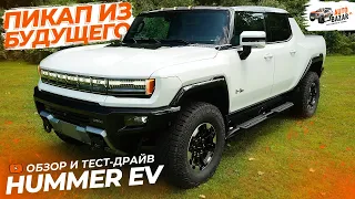 Электрический HUMMER EV | Тестируем пикап из будущего