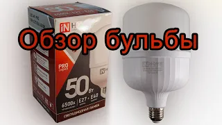 Светодиодная лампа iN HOME 50 Вт — обзор