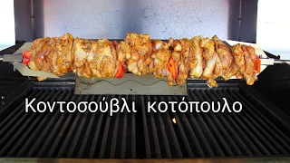 Πώς θα κάνω κοντοσούβλι κοτόπουλο | Chicken thigh rotisserie on a gas grill.