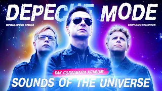 DEPECHE MODE   SOUNDS OF THE UNIVERSE 2009 КАК ЗАПИСЫВАЛИ АЛЬБОМ 1 часть