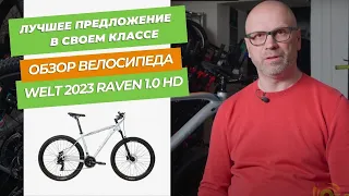 Лучшее предложение в своем классе: обзор велосипеда Welt 2023 Raven 1.0 HD