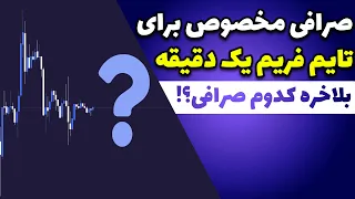 صرافی مناسب برای ترید در تایم فریم یک دقیقه ای - Beria cryptocurrency exchange