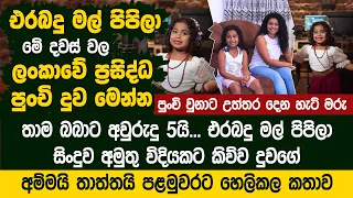 එරබදු මල් පිපිලා - මේ දවස් වල ලංකාවේ ප්‍රසිද්ධ පුංචි දුව - Erabadu Mal Pipila | Yenuli Bimansa