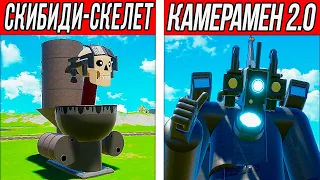 РАДИОАКТИВНЫЙ СКИБИДИ ТУАЛЕТ СКЕЛЕТ vs ВСЕХ КАМЕРАМЕНОВ И СПИКЕРМЕНОВ! БИТВА МУТАНТОВ В BRICK RIGS