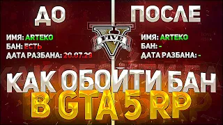 КАК ОБОЙТИ ЛЮБОЙ БАН В GTA 5 RP ЗА 2 МИНУТЫ