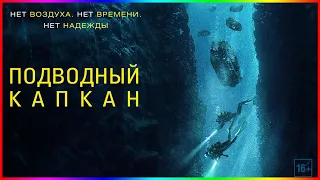 Подводный капкан — Фильм На Вечер — Обзор 2023