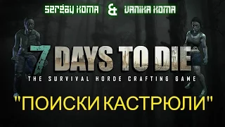 7 days to die (Поиски кастрюли)