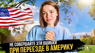 Мои 3 главные ошибки при переезде в АМЕРИКУ | Важные советы для иммигрантов в 2023 | Жизнь в США