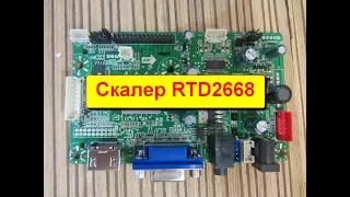 Универсальный скалер  RTD 2668V1.1 Обзор