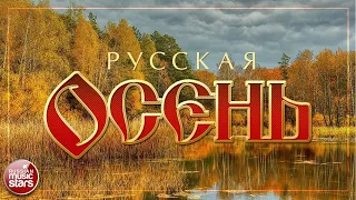 ДУШЕВНЫЕ ОСЕННИЕ ПЕСНИ ☂ РУССКАЯ ОСЕНЬ ☂