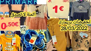 تخفيضات بريمارك 28/03 صدمتني الاسعار تبدأ من 0.50€ملابس أطفال روعه arrivage primark