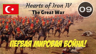 Hearts of Iron IV: The Great War - Османская Империя №9 - Великая Война!