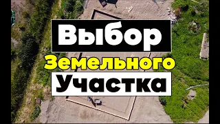 Как правильно выбрать земельный участок?  Разбираем возможные проблемы / ИЖС, СНТ, ДНП