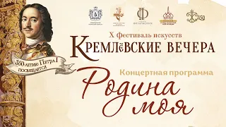 Х фестиваль искусств «Кремлевские вечера». «Родина моя». Ансамбль  имени А.В. Александрова.