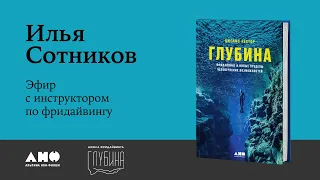 Илья Сотников: возможности человеческого тела на глубине