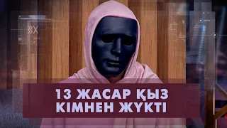 13 жасында бұзылған қыз | Шешімі бар (11.07.2022)