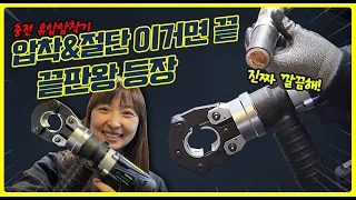 [주안공구 #40]넘버원 충전 유압압착기 버튼하나로 압착과 절단까지 최고임!