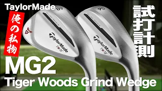 テーラーメイド『MG2　タイガー・ウッズ　グラインド』ウェッジ トラックマン試打 　〜 Taylormade MG2  Tiger Woods Grind Wedge Review〜