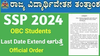 SSP Scholarship 2024 Application Last Date Extend ಆಯ್ತು ಈಗ ತಾನೇ ಬಂದ ಸುದ್ದಿ Kar State Govt Order..
